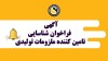 آگهی فراخوان شناسایی تامین کننده ملزومات تولیدی شامل ظروف فلزی، ظروف پلاستیکی، بشکه، لیبل، کارتن، چسب و پالت و غیره